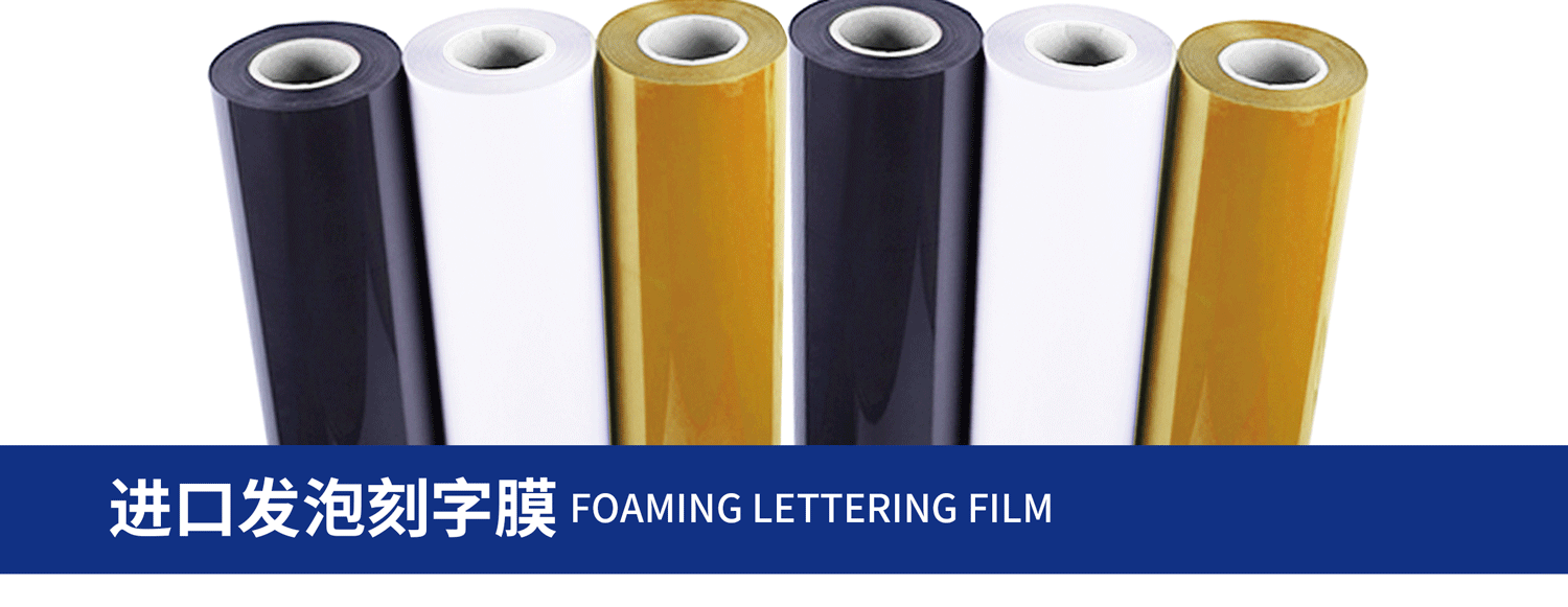 发泡刻字膜_01.gif